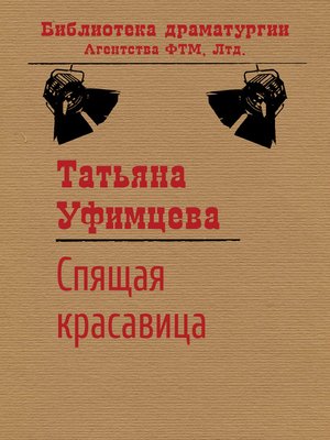 cover image of Спящая Красавица